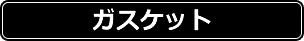 ガスケット